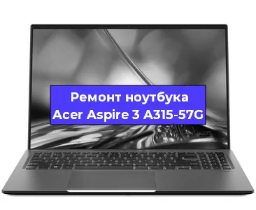 Замена разъема питания на ноутбуке Acer Aspire 3 A315-57G в Москве